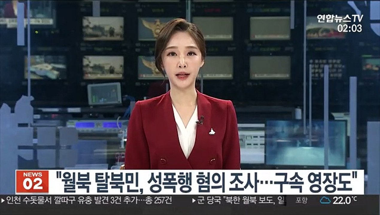 "월북 탈북민, 성폭행 혐의 조사…구속 영장도"