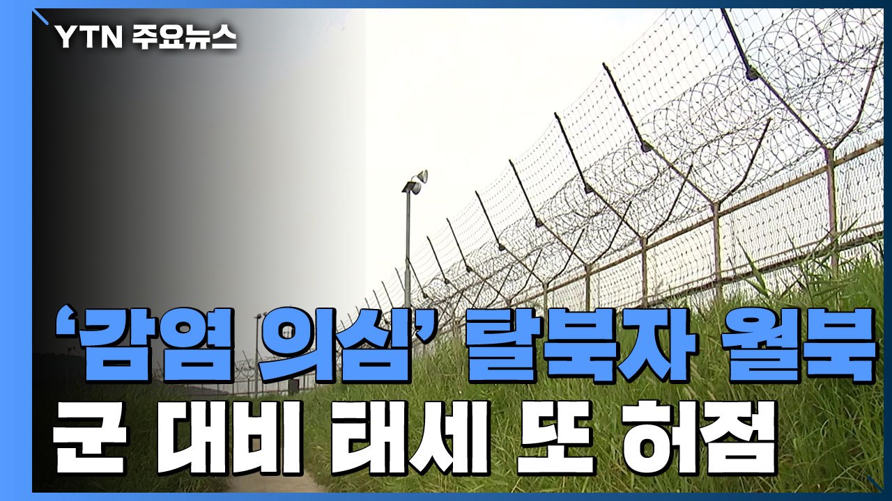 북한 "감염 의심 탈북자 월북"...군 당국 '늑장 파악' 논란 / YTN