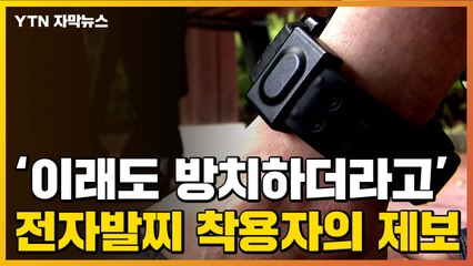 [자막뉴스] "술 먹었는데도 방치했다" 전자발찌 착용자, 직접 제보 / YTN