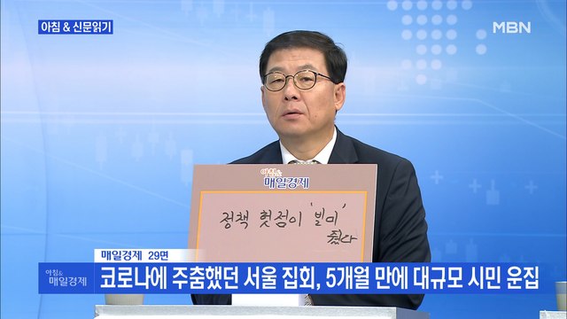 신문브리핑2 부동산에 성난 민심…도심서 '촛불' 들었다 외 주요기사