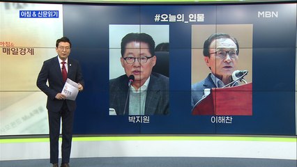 인물브리핑 "9명 낙마 저격수서 표적 된 박지원…대북관 검증 벼른 야당"외 주요기사