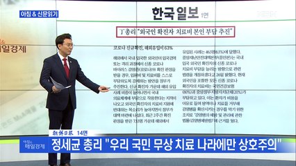 신문브리핑3 "정세균 총리 "외국인 확진자 치료비 본인 부담 추진""외 주요기사