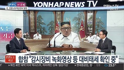[한반도 브리핑] 北 "감염의심 탈북자 월북…비상체제"