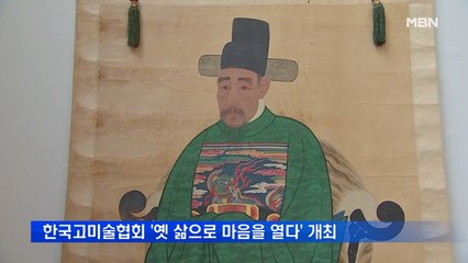 한국고미술협회전 '옛 삶으로 마음을 열다' 30일까지 개최…"문화 가치 살려야"