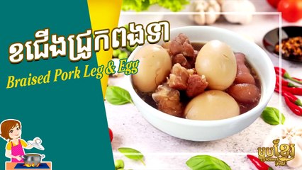 Pork leg with duck egg, Cuisse de porc à l'oeuf de canard, ขาหมูกับไข่เป็ด, Khmer housewife