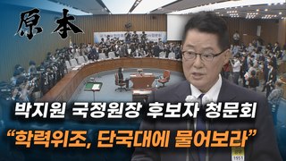 박지원 국가정보원장 후보자 인사청문회 