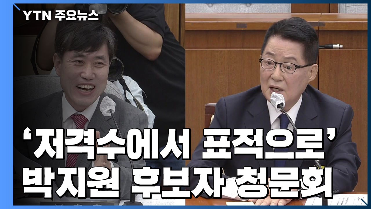 '저격수에서 표적으로'...박지원 국정원장 후보자 인사청문회 / YTN