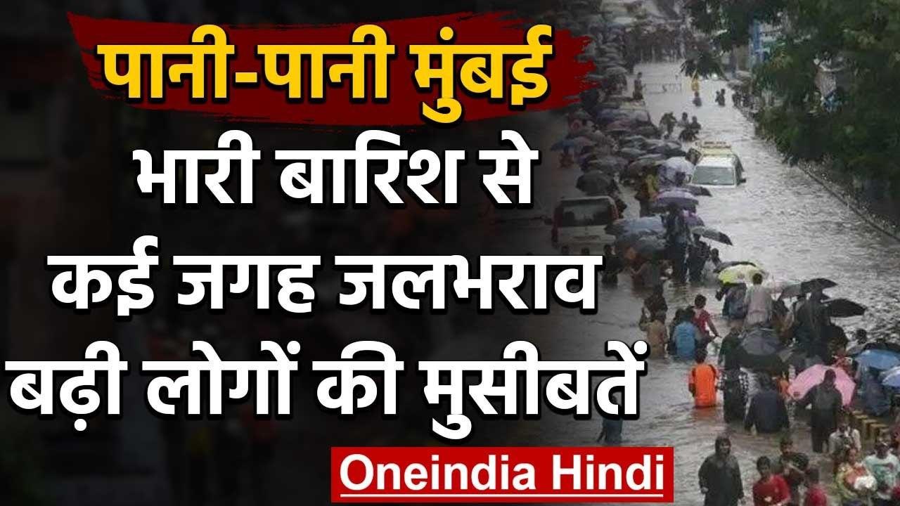 Mumbai Rain : Mumbai में फिर आफत की बारिश, जानें अन्य राज्यों की Weather Report | वनइंडिया हिंदी
