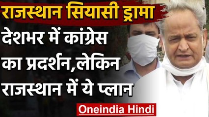 Rajasthan Political Crisis:राजस्थान छोड़ पूरे देशभर में प्रदर्शन करेगी Congress | वनइंडिया हिंदी