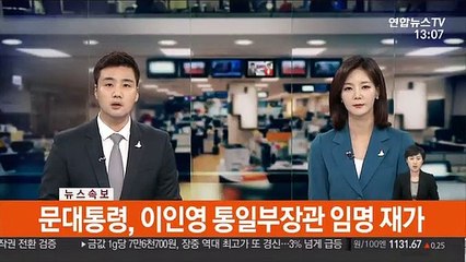 Descargar video: [속보] 문대통령, 이인영 통일부 장관 임명 재가