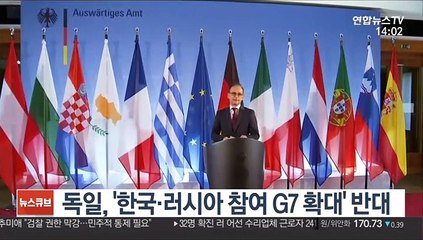 독일, '한국·러시아 참여 G7 확대' 반대