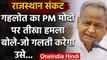 Rajasthan Political Crisis :CM Ashok Gehlot का PM Modi, BJP पर हमला,कही ये बड़ी बात | वनइंडिया हिंदी