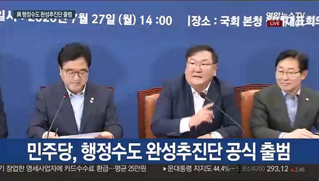 [현장연결] 민주당, 행정수도 완성추진단 공식 출범