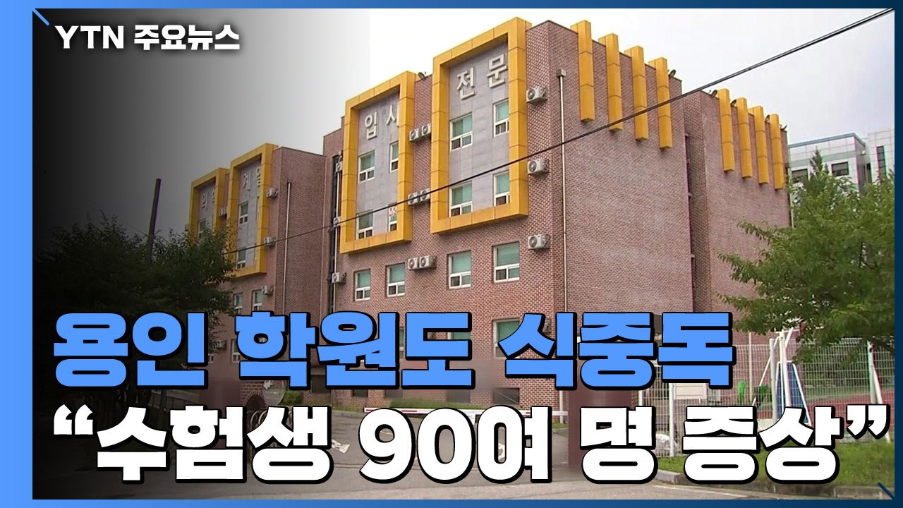 용인 기숙학원에서도 집단 식중독...보건당국 "90여 명 증세" / YTN