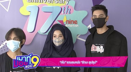 เมาท์มอยซอย 9 :  "เข้ม" ชวนชมหนัง "รักนะ ซุป ซุป”