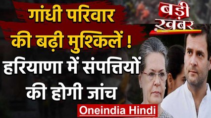 Haryana Government का बड़ा फैसला, Gandhi-Nehru Family की संपत्तियों की जांच के आदेश | वनइंडिया हिंदी