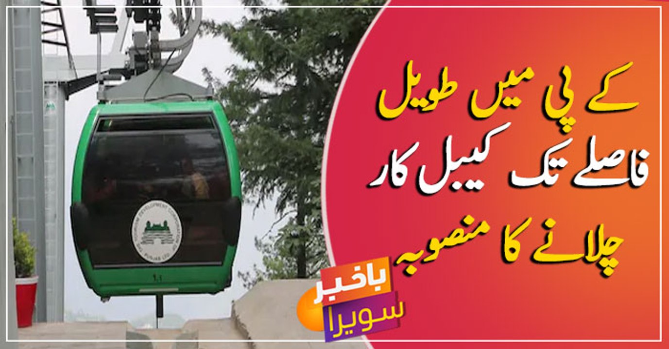 KPK Govt to launch longest, highest cable car project in Upper Dir