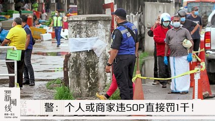 988新闻线_ 警：个人或商家违SOP直接罚1千！