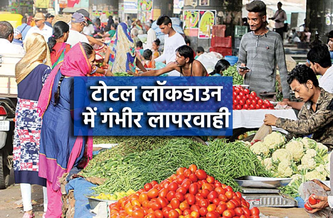 सब्जी मंडी में उड़ रही सोशल डिस्टेंसिंग की धज्जियां