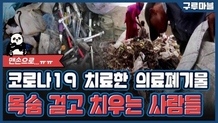 [구루마블] 코로나19 의료폐기물은 누가 처리할까? / YTN