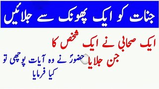 Jinnat Or Shayateen Ko Jalane Ka Nabvi wazifa - ایک صحابی کا واقعہ Quran - YouTube