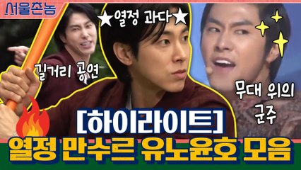 [#하이라이트#] 열정 만수르 유노윤호 미친 텐션 모음! 역시 무대 위의 군주다워^_^b