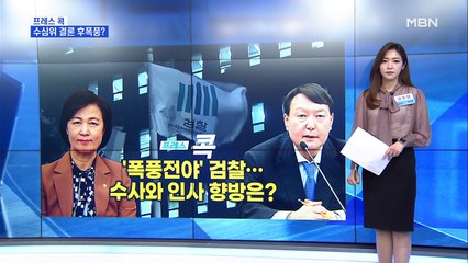 [MBN 프레스룸] '폭풍전야' 검찰…수사와 인사 향방은?