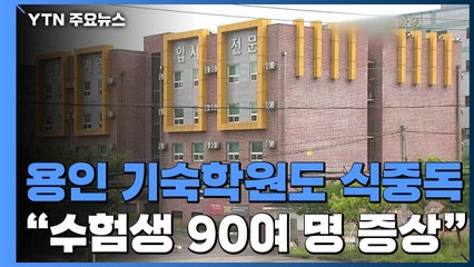 용인 기숙학원에서도 집단 식중독...보건당국 "90 명 증세" / YTN