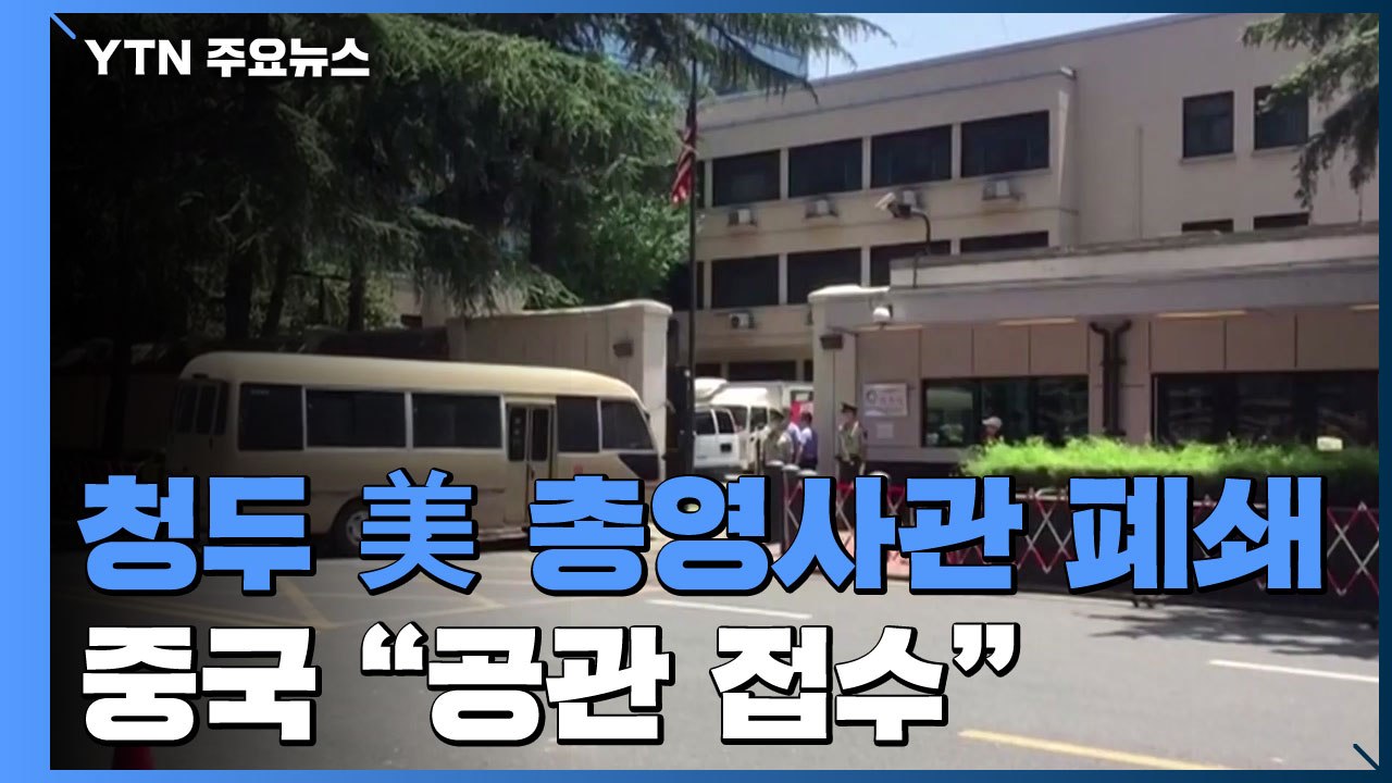 청두 美 총영사관도 폐쇄 완료...中 "공관 진입해 접수" / YTN