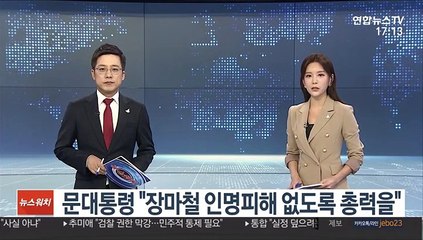문대통령 "장마철 인명피해 없도록 총력을"