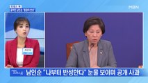 [MBN 프레스룸] 울먹인 남인순 