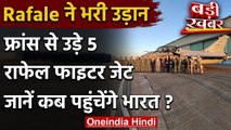 Rafale Fighter Jet France से India रवाना, जानिए कब आएगा | India China Stand Off| वनइंडिया हिंदी