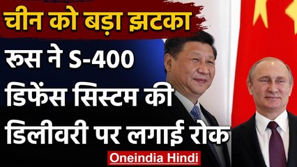 China को Russia ने दिया बड़ा झटका, S-400 Missiles की डिलीवरी को किया रद्द | वनइंडिया हिंदी