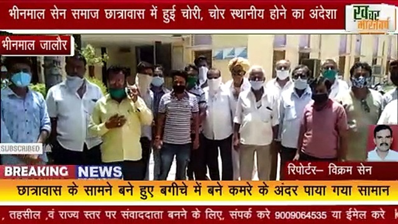 भीनमाल सेन समाज छात्रावास में हुई चोरी , चोर स्थानीय होने का अंदेशा