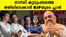ഗാന്ധി കുടുംബത്തിന്റെ സ്വത്ത്  അന്വേഷിക്കാന്‍ BJP സര്‍ക്കാര്‍ | Oneindia Malayalam