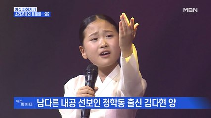 MBN 뉴스파이터-트로트에 도전하는 '국악 전공자들' 김다현-양금석