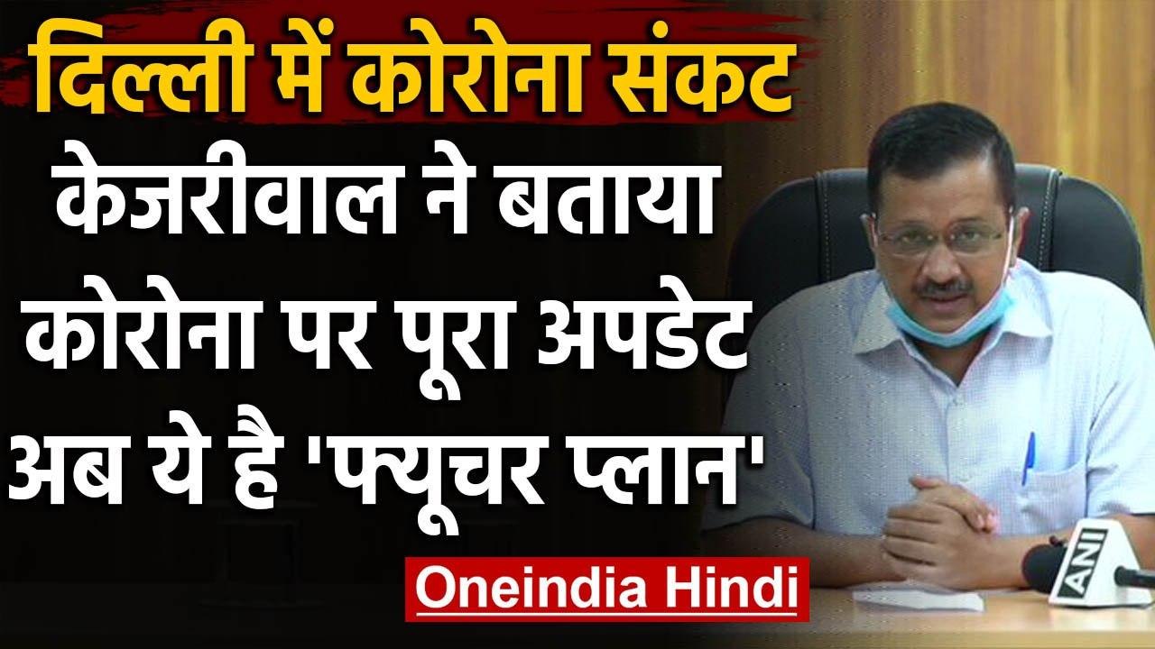 Coronavirus in Delhi: Arvind Kejriwal ने कोरोना...
