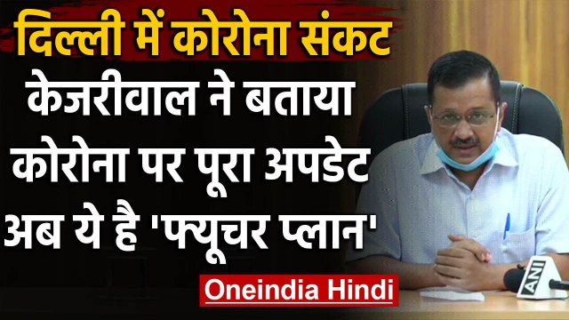 Coronavirus in Delhi: Arvind Kejriwal ने कोरोना पर दी पूरी अपडेट और जानिए Next Plan | वनइंडिया हिंदी