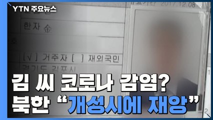 '월북' 김 씨 코로나 감염? ...北 "개성시 파괴적 재앙" 주장 / YTN