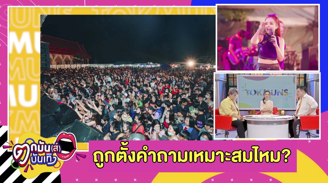ดราม่า “เจนนี่ ได้หมดถ้าสดชื่น” จัดคอนเสิร์ตไม่เว้นระยะห่าง l ตกมันส์บันเทิง  27 ก.ค. 2563