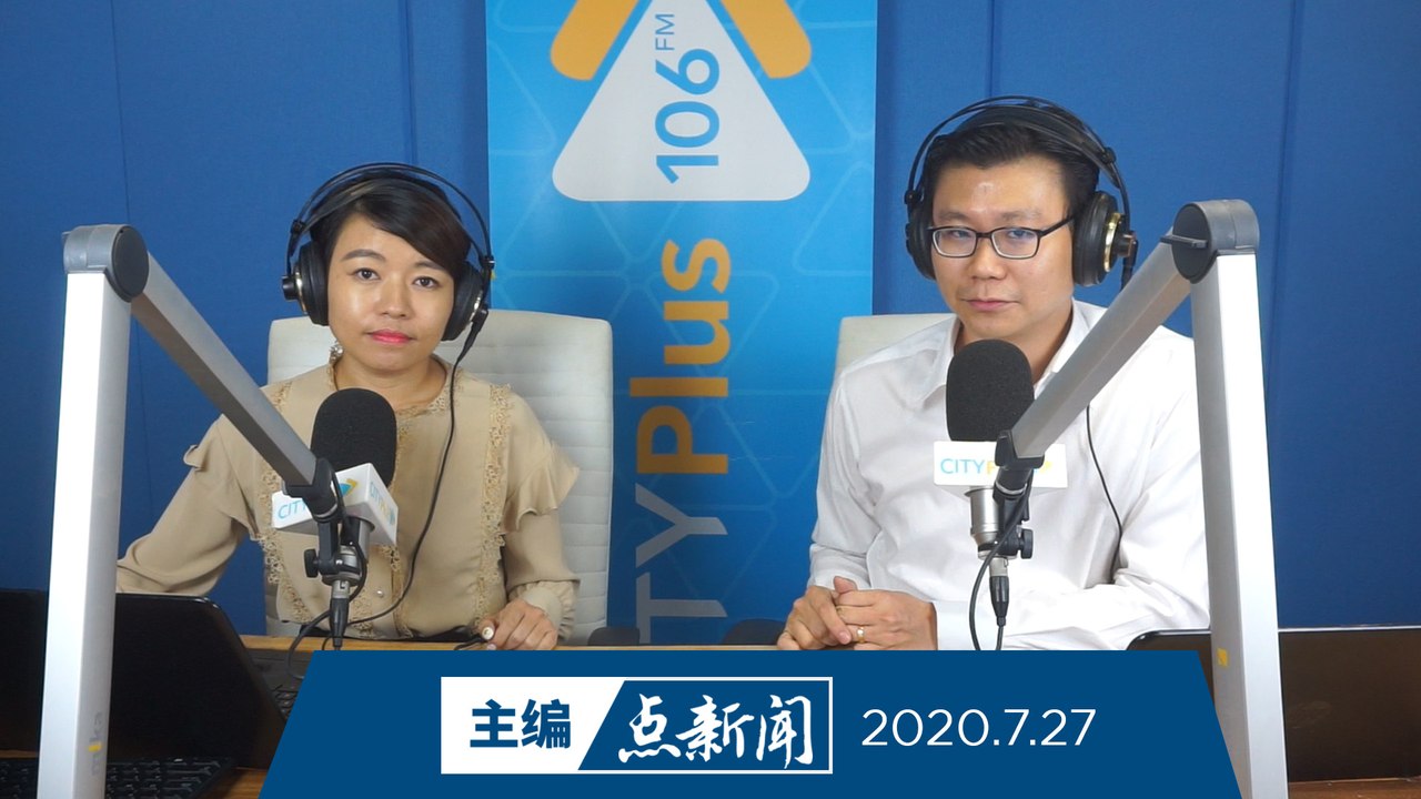 【主编点新闻】2020年7月27日