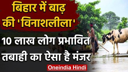 Bihar Flood : Bihar में Flood का कहर, 15 लाख प्रभावित, देखें, 11 जिलों की तस्वीर | वनइंडिया हिंदी
