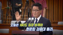 [뉴있저] 청문회 '저격수'에서 '수비수'로 입장 바뀐 박지원 / YTN