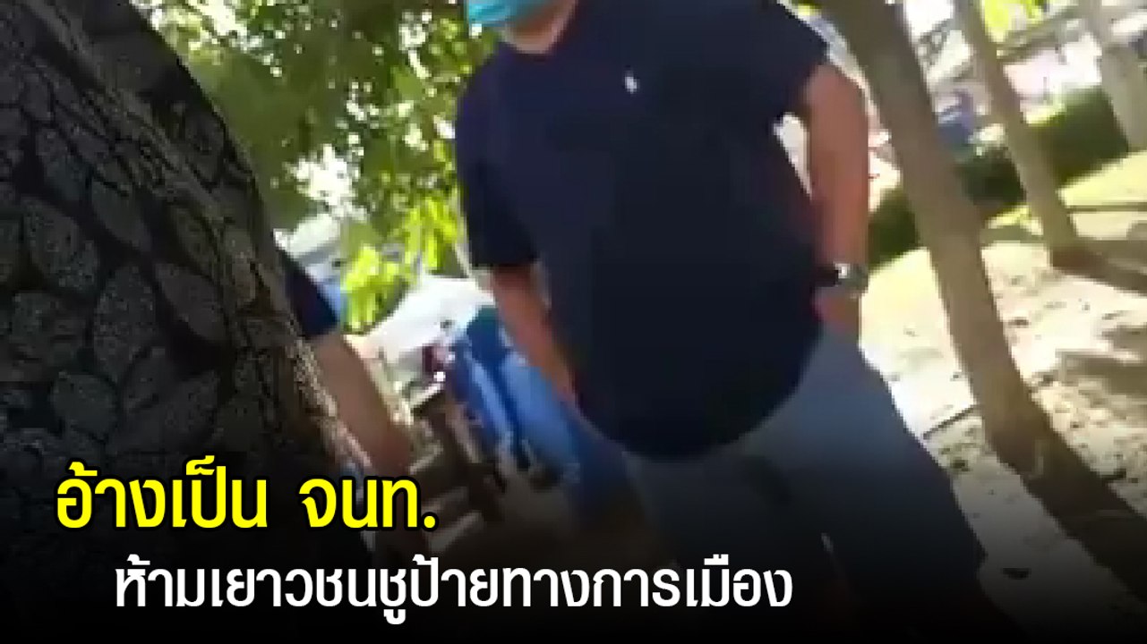 คลิปเดือด ชายอ้างเป็น จนท. บุกขู่เยาวชนชูป้ายไล่รัฐบาล ถาม ทำไมยุคปูไม่มายกแบบนี้