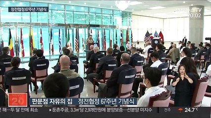 유엔군 사령관 "남북관계 불확실…정전협정 계속 준수해야"