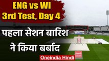 ENG vs WI, 3rd Test, Day 4: First session washed out due to rain | वनइंडिया हिंदी