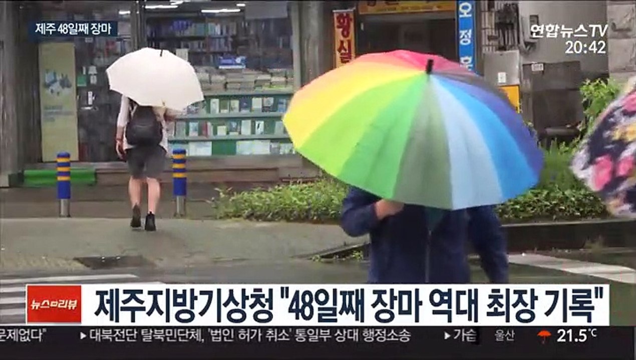 제주 올해 장마 48일, 역대 최장…이틀에 한 번꼴로 장맛비