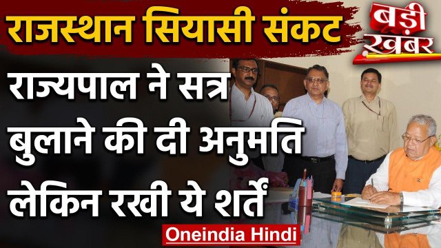 Rajasthan Political Crisis: Governor Kalraj Mishra ने बुलाया Assembly Session | वनइंडिया हिंदी