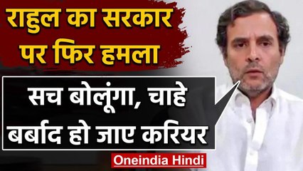 Rahul Gandhi बोले चीनी घुसपैठ मुद्दे पर सच बोलूंगा भले ही राजनीतिक जीवन खत्म हो जाए | वनइंडिया हिंदी