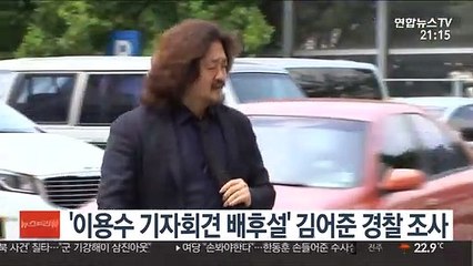 '이용수 기자회견 배후설' 김어준 경찰 조사